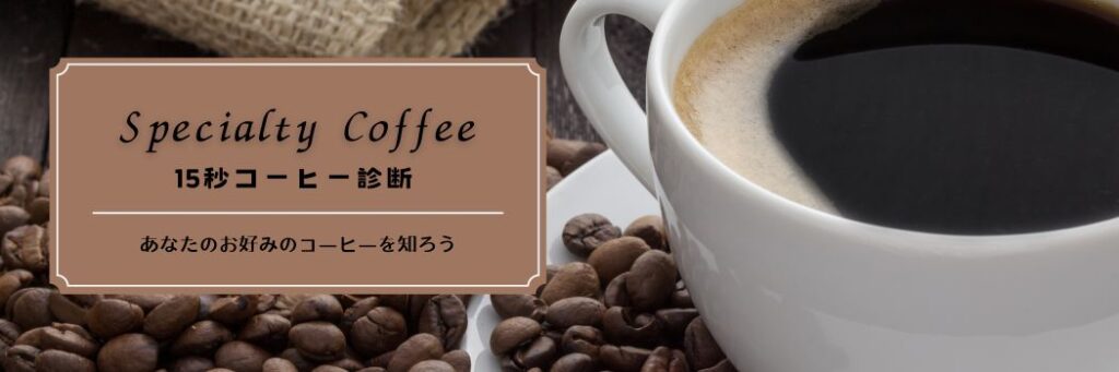 コーヒー診断