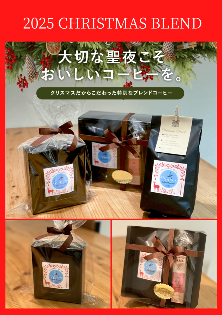 クリスマスブレンド