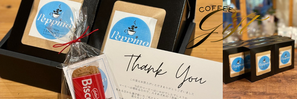 大切な方にスペシャルティーコーヒーのギフトを送りませんか？